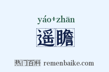 遥瞻是什么意思的图片